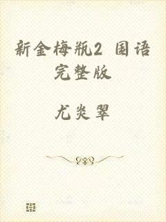 新金梅瓶2 国语完整版